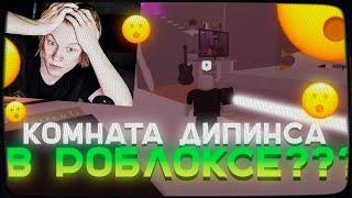 КОМНАТА ДИПИНСА В РОБЛОКСЕ! ПРЯТКИ С ПОДПИСЧИКАМИ В ROBLOX