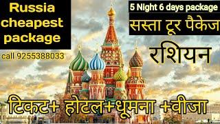 Russia Tour packages moscow 5night 6 days tour video how to get russia visa easily full process!!!