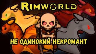 RimWorld \\ труполюб и море драконов //