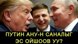 ПУТИН УКРАЙН АНУ-Н САНАЛЫГ ЗӨВШӨӨРӨХГҮЙ