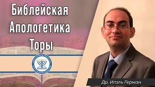 Библейская Апологетика Торы | Д-р Игаль Герман