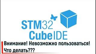 STM32CubeIDE. Внимание! Невозможно пользоваться! Что делать?Attention!!! It is impossible to use!!!