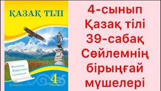 4-сынып Қазақ тілі 39-сабақ Сөйлемнің бірыңғай мүшелері