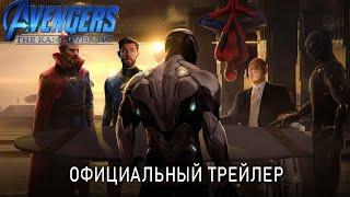 МСТИТЕЛИ 5:ДИНАСТИЯ КАНГА-русский трейлер(2025)