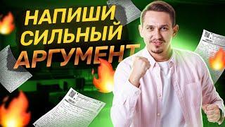 Как написать сильный аргумент в сочинении? I ЕГЭ по русскому языку | Умскул