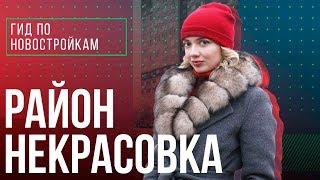 Обзор квартала «Некрасовка», ЖК «Некрасовка» и ЖК «Люберецкий» | Гид по новостройкам