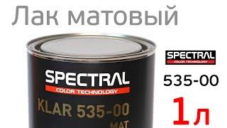 Лак матовый Spectral KLAR 535-00 MAT SR 4:1