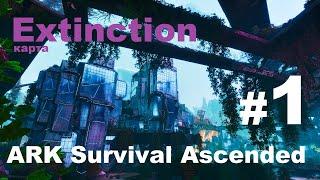 ARK Survival Ascended. Карта Extinction/Вымирание. История #1