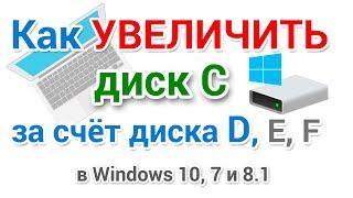 Как расширить диск C за счет тома D без потери данных