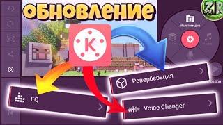 ОБНОВЛЕНИЕ KineMaster | КАК УЛУЧШИТЬ ЗВУК НА АНДРОИД! | Лучшая программа для монтажа! | KineMaster