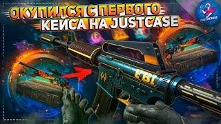 ОКУПИЛСЯ С ПЕРВОГО КЕЙСА НА JUSTCASE | ОТКРЫТИЕ КЕЙСОВ НА ДЖАСТ КЕЙС + ПРОМОКОД