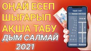 ЕСЕП ШЫҒАРЫП ОҢАЙ ӘРІ ТЕЗ АҚША ТАБАМЫЗ 2021|ИНТЕРНЕТТЕН АҚША ТАБУ