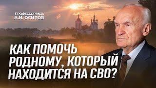 Как помочь родному, который находится на СВО? / А.И. Осипов