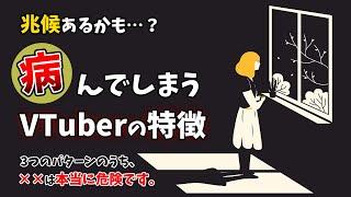 女性VTuberが病む３つのパターンを語る