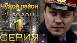 Чужой район 1 сезон 1 серия 2012 год