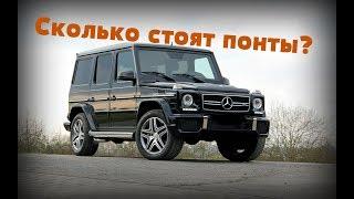 Mercedes-Benz G 500 | ГЕЛИК, ПОКУПАТЬ ИЛИ НЕТ?