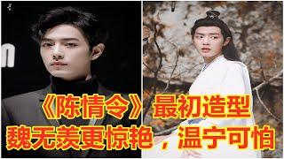 《陈情令》最初造型，魏无羡更惊艳，温宁可怕，蓝忘机像换了个人