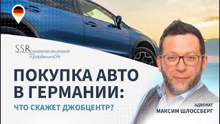 Покупка авто в Германии: что скажет Джобцентр?