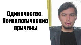 Одиночество.  Психологические причины