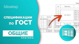 Плагин для Revit Спецификации по ГОСТ