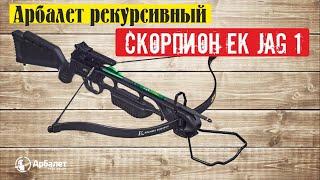 Арбалет рекурсивный "Скорпион" (Ek Jag 1)