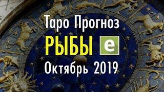 РЫБЫ  Таро Прогноз на ОКТЯБРЬ 2019