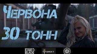 Червона - 30 тонн