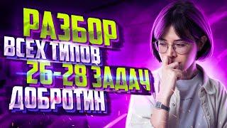 Разбор всех типов 26-28 задач из сборника Добротина 2023 | Екатерина Строганова