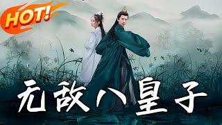 《無敵八皇子》第1~80集【高清完结合集】丨#穿越 #修仙 #逆袭 #玄幻 #drama #短剧 #重生 #都市 #爱情 #shorts #shortvideo #古装 #盛世短剧