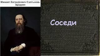 Михаил Салтыков-Щедрин.  Соседи. аудиокнига.