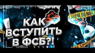 Как вступить в фсб 2021 году // BLACK RUSSIA // БЛАК РАША // ЧОРНАЯ РАССИЯ.