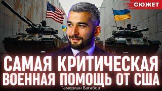 Вагабов назвал ключевые американские системы, без которых Украина не удержит фронт