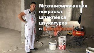 механизированная шпаклёвка