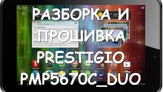 Разборка и прошивка Prestigio PMP5670C_DUO (Prestigio MultiPad 2 Pro Duo 7.0)