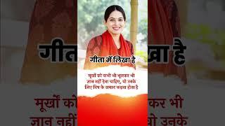 मुर्खो को को ज्ञान नहीं दो #motivation #geeta #shorts #jayakishori #viral