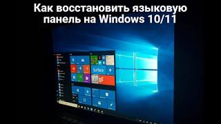 Как восстановить языковую панель на Windows