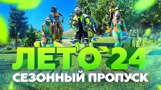 GTA5RP: СЕЗОННЫЙ ПРОПУСК «ЛЕТО'24» / УНИКАЛЬНЫЕ ВЕЩИ И ЭКСКЛЮЗИВНЫЕ АВТОМОБИЛИ