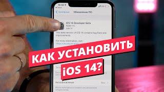 Как установить iOS 14?