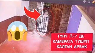 АЗЫР КӨРГҮЛӨ / БОЛГОН ОКУЯ ТҮНҮ 3:17 ДЕ КАМЕРАГА ТҮШҮП КАЛГАН АРБАК  КАЙРАДАН ЖОК БОЛУП КЕТИШКЕН:.