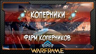 [Warframe] Коперники | Где фармить Коперники?