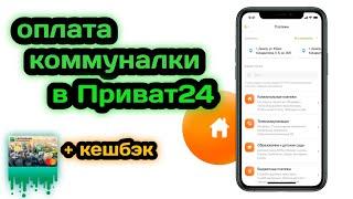 Как оплатить коммуналку в Приват24 и получить 5% кешбэка?