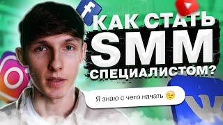 ‍ Как стать СММ-специалистом с нуля? С чего начать новичку? Советы опытного SMM'щика. Саша SMM.