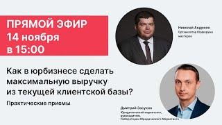 Запись прямого эфира "Как в юрбизнесе сделать максимальную выручку на текущей клиентской базе?"