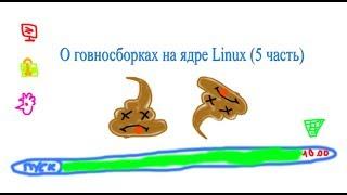 О говносборках на ядре linux (5 часть)