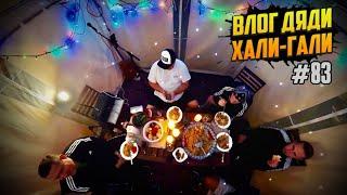 Влог Дяди «Хали-Гали» # 83