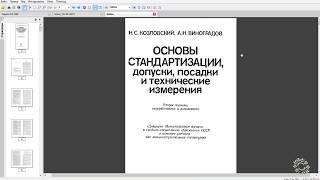 Допуски, посадки ,система отверстия, система вал.