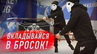 ТЫ СТАНЕШЬ БРОСАТЬ СИЛЬНЕЕ! /Обучение броску шайбы на земле