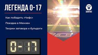 «Легенда 0–17». Как победить «Чифс», поездка в Мюнхен, теории заговора и бульдоги