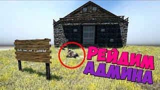 СУПЕР-ИВЕНТ! РЕЙД ДОМА АДМИНА! ARK: Survival Evolved