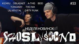 Реакция на новинки | Kizaru, LIL KRYSTALLL, Obladaet, YUNGWAY, A-This, THO MA, dirty punk, Beid